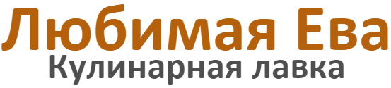 Логотип кулинарной лавки Любимая Ева